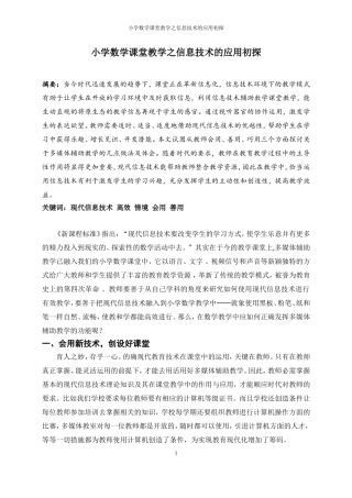 小学数学课堂教学之信息技术的应用初探