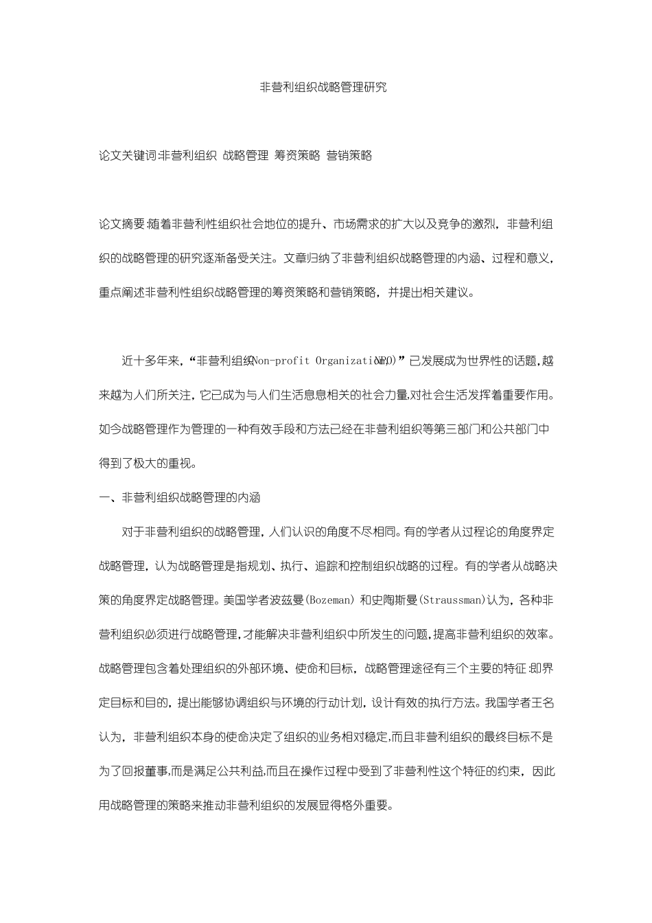 非营利组织战略管理研究_第1页
