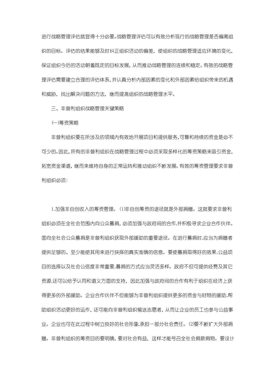 非营利组织战略管理研究_第3页