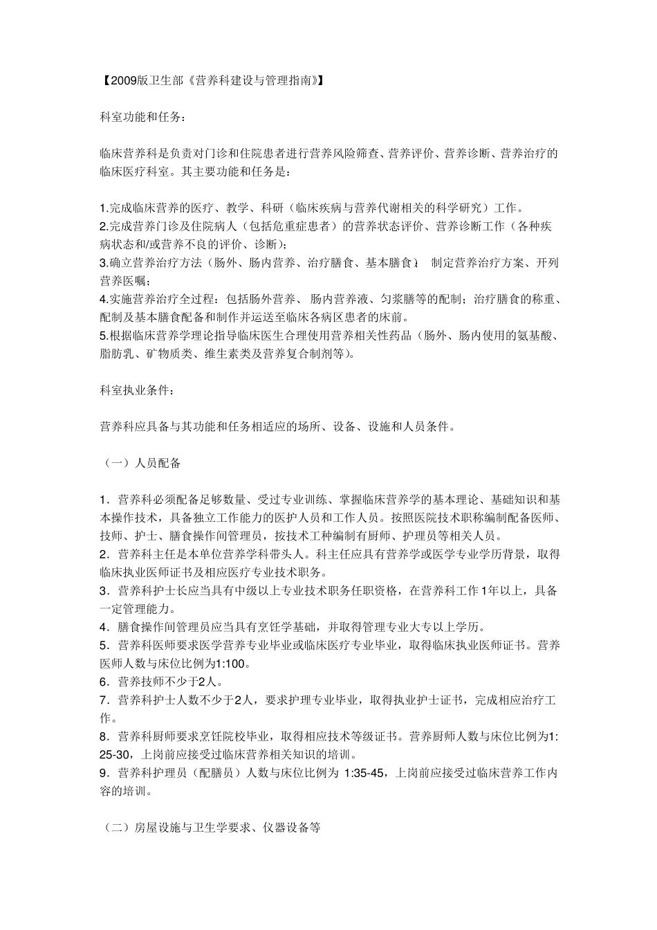 2009版卫生部营养科建设与管理指引精_第1页