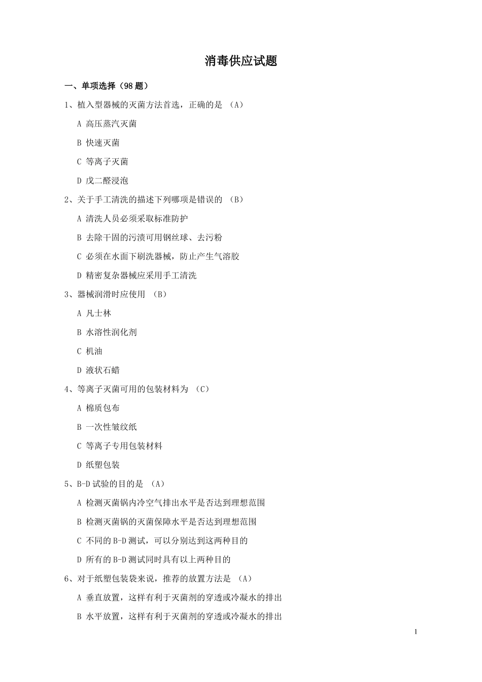 院感竞赛试题消毒供应试题_第1页
