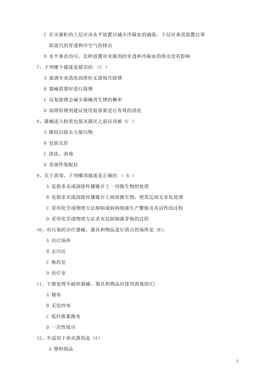 院感竞赛试题消毒供应试题_第2页