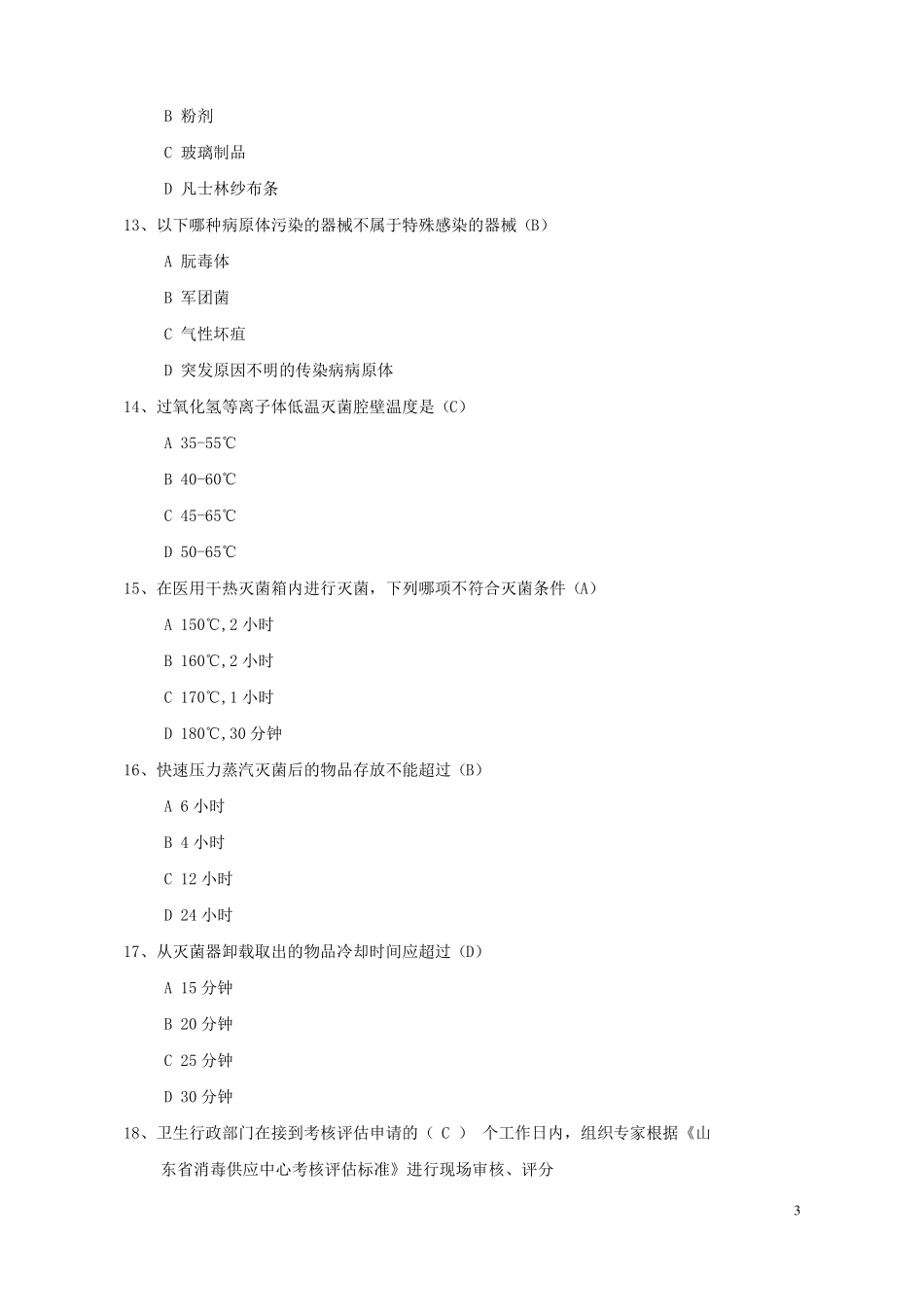 院感竞赛试题消毒供应试题_第3页