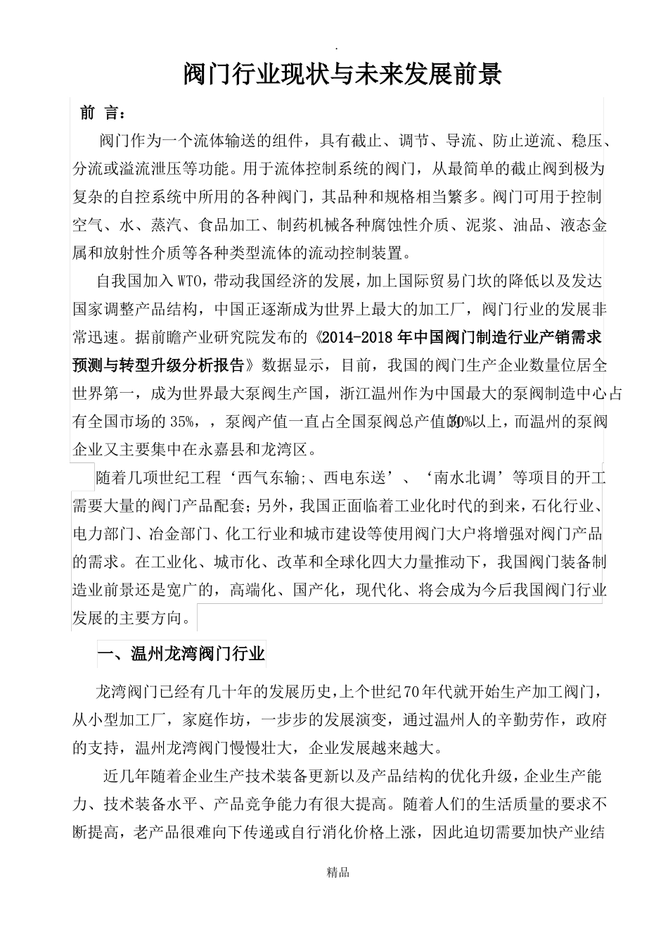 阀门行业现状及未来发展前景_第1页