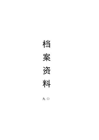 新冠肺炎疫情防控“一人一档”材料目录