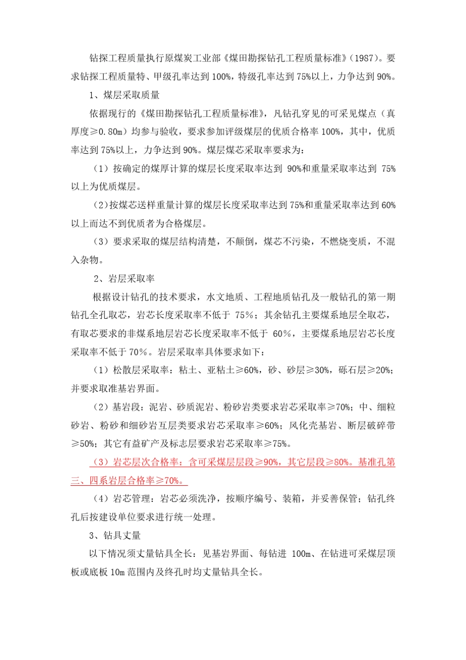 钻探工程质量标准_第3页