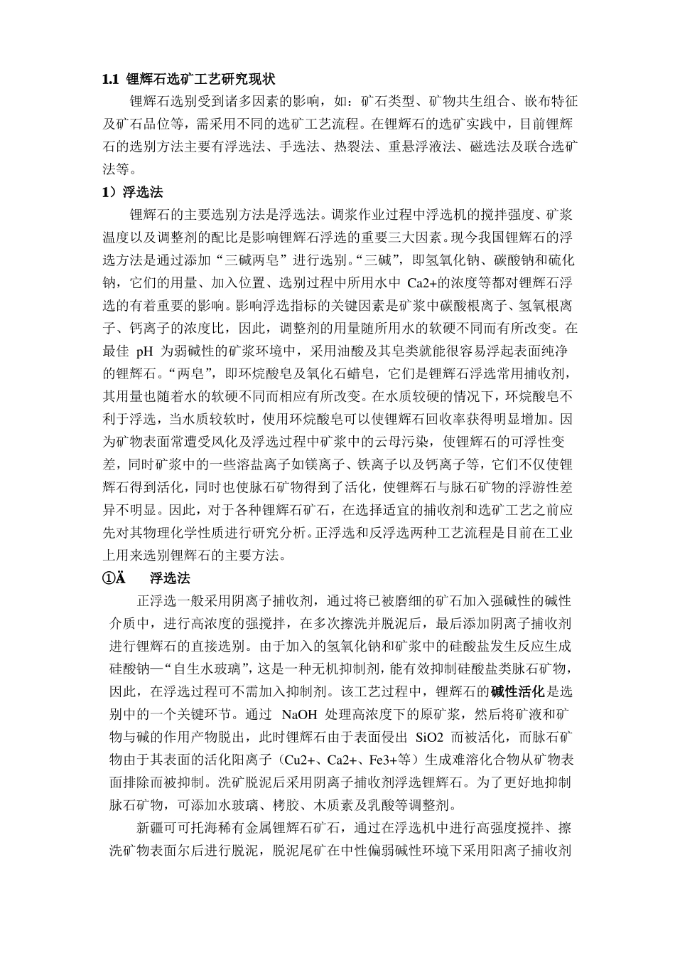 锂辉石选矿工艺概述_第2页