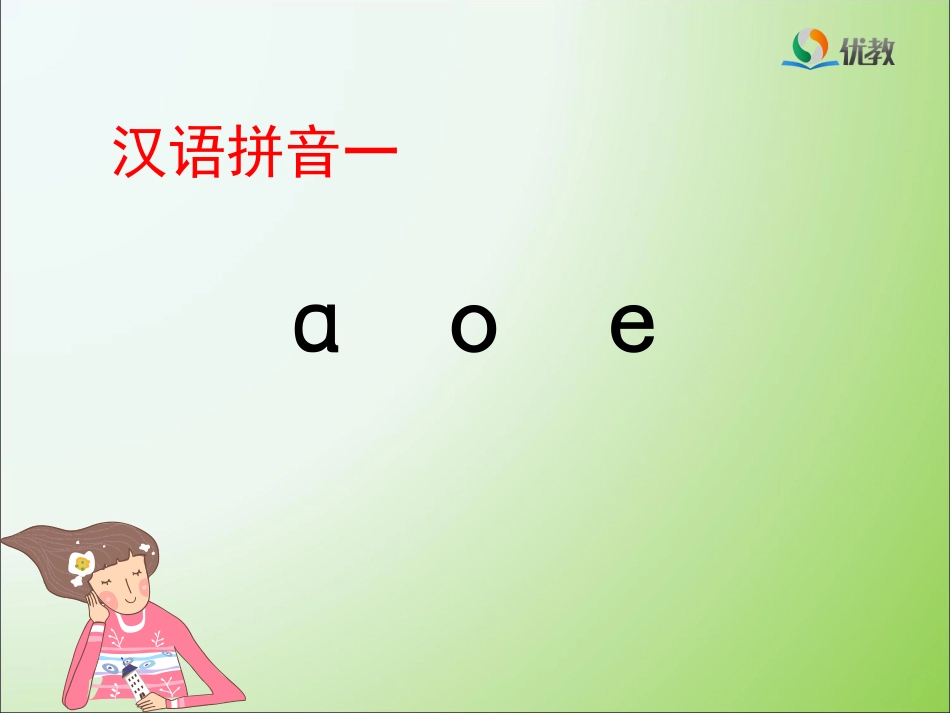 《a_o_e》优教课件_第1页
