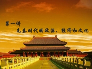 第一讲先秦时期的政治、经济和文化