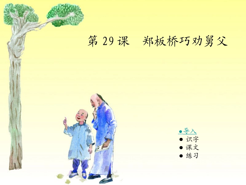 郑板桥巧劝舅父_第1页