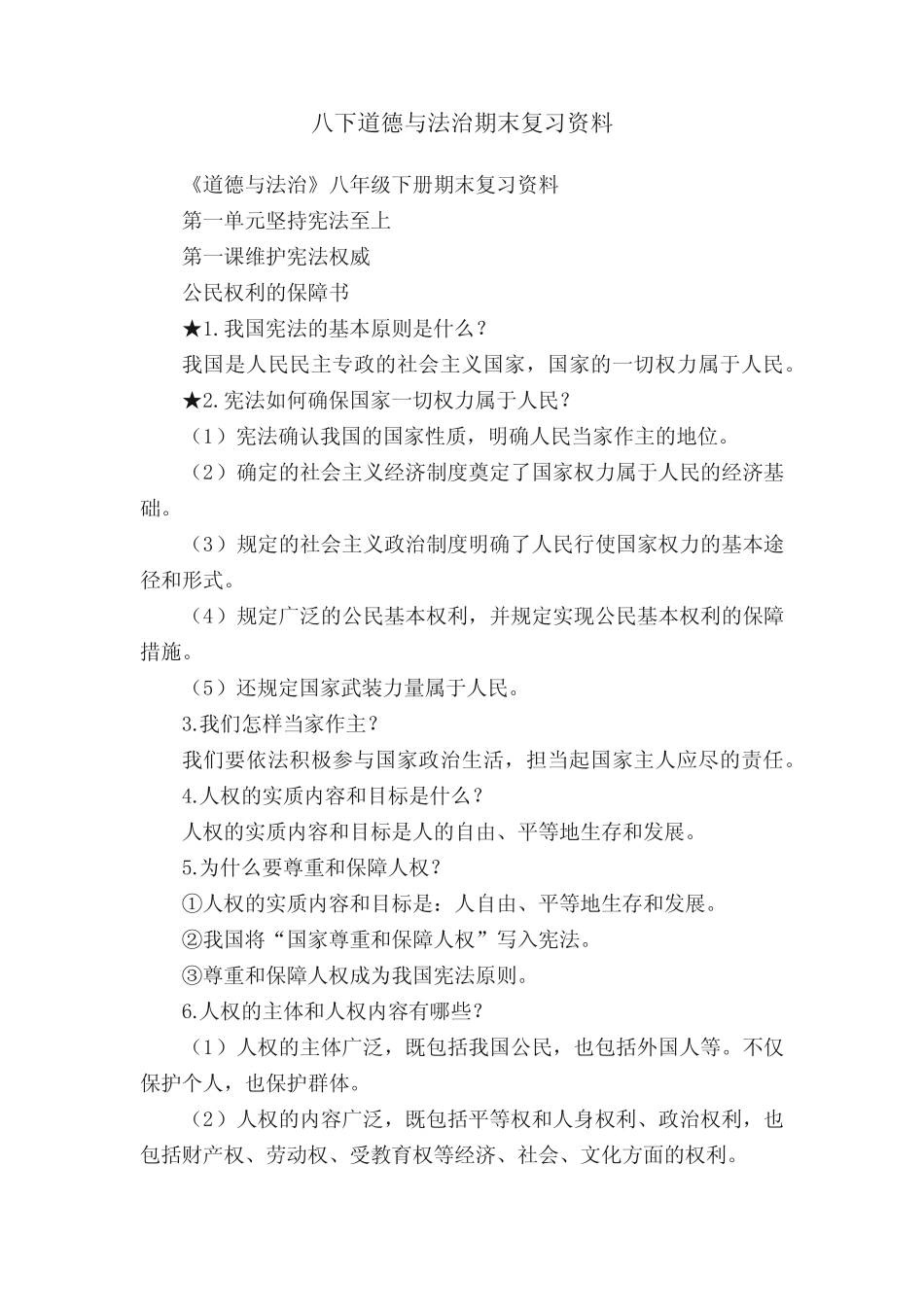 八下道德与法治期末复习资料 _第1页