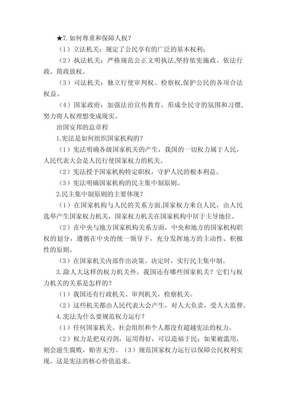 八下道德与法治期末复习资料 _第2页