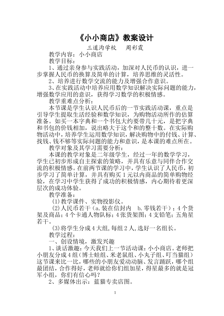《小小商店》教学设计_第1页
