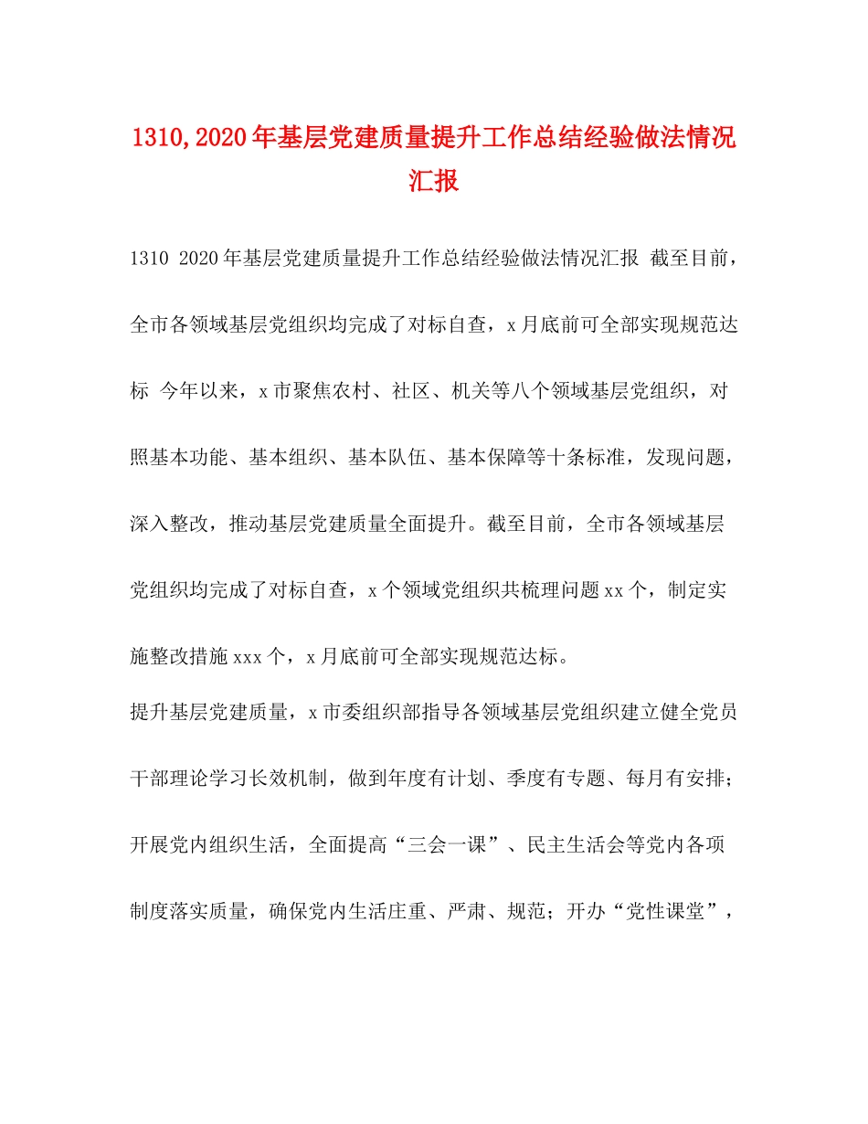 3基层党建质量提升工作总结经验做法情况汇报_第1页