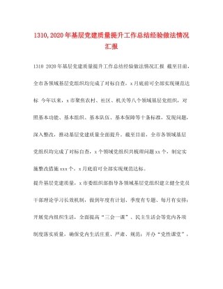 3基层党建质量提升工作总结经验做法情况汇报