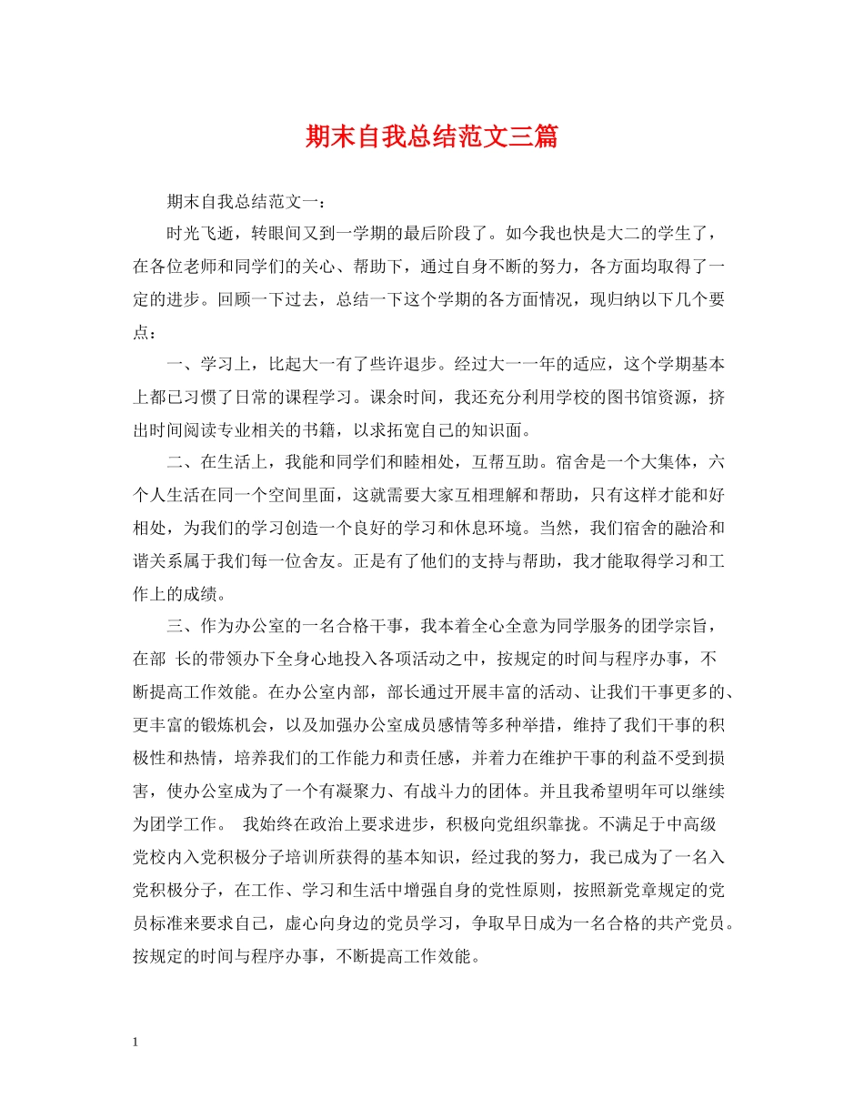 期末自我总结范文三篇_第1页