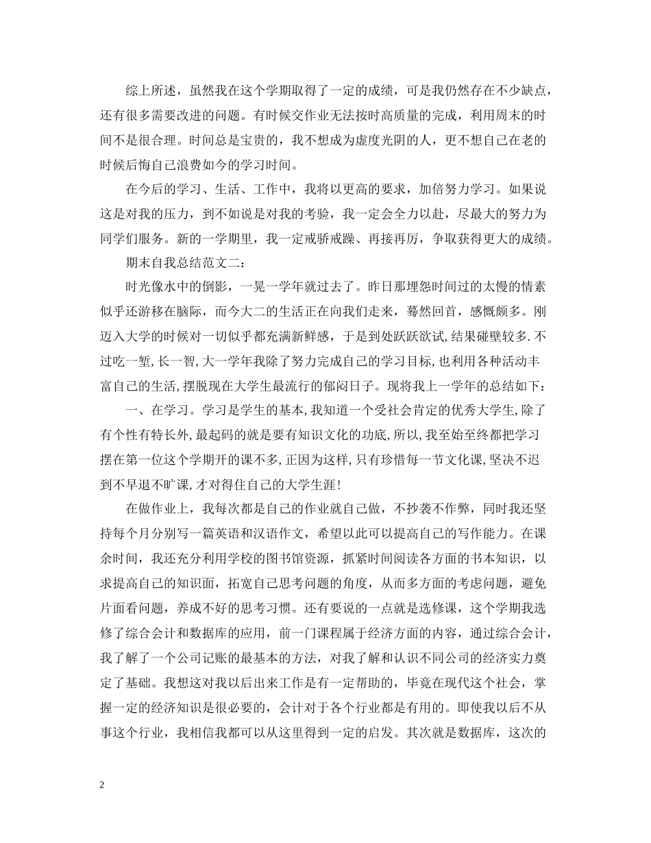 期末自我总结范文三篇_第2页
