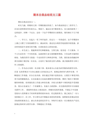 期末自我总结范文三篇