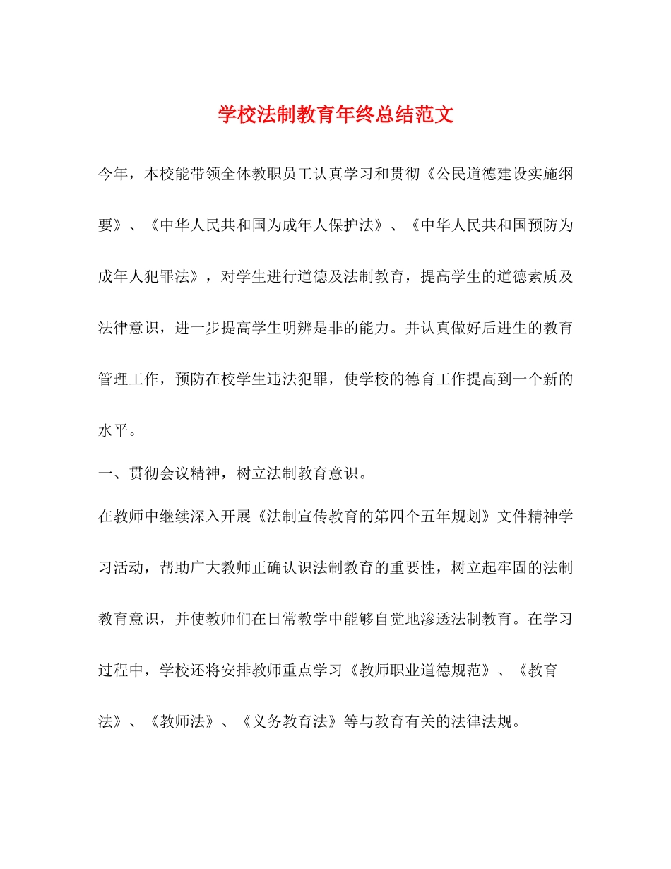 学校法制教育年终总结范文_第1页
