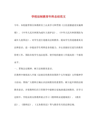 学校法制教育年终总结范文