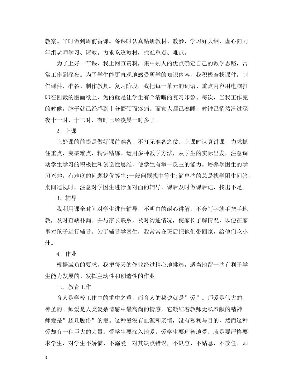 五年级语数英教师个人工作总结_第3页