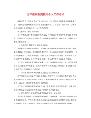 五年级语数英教师个人工作总结