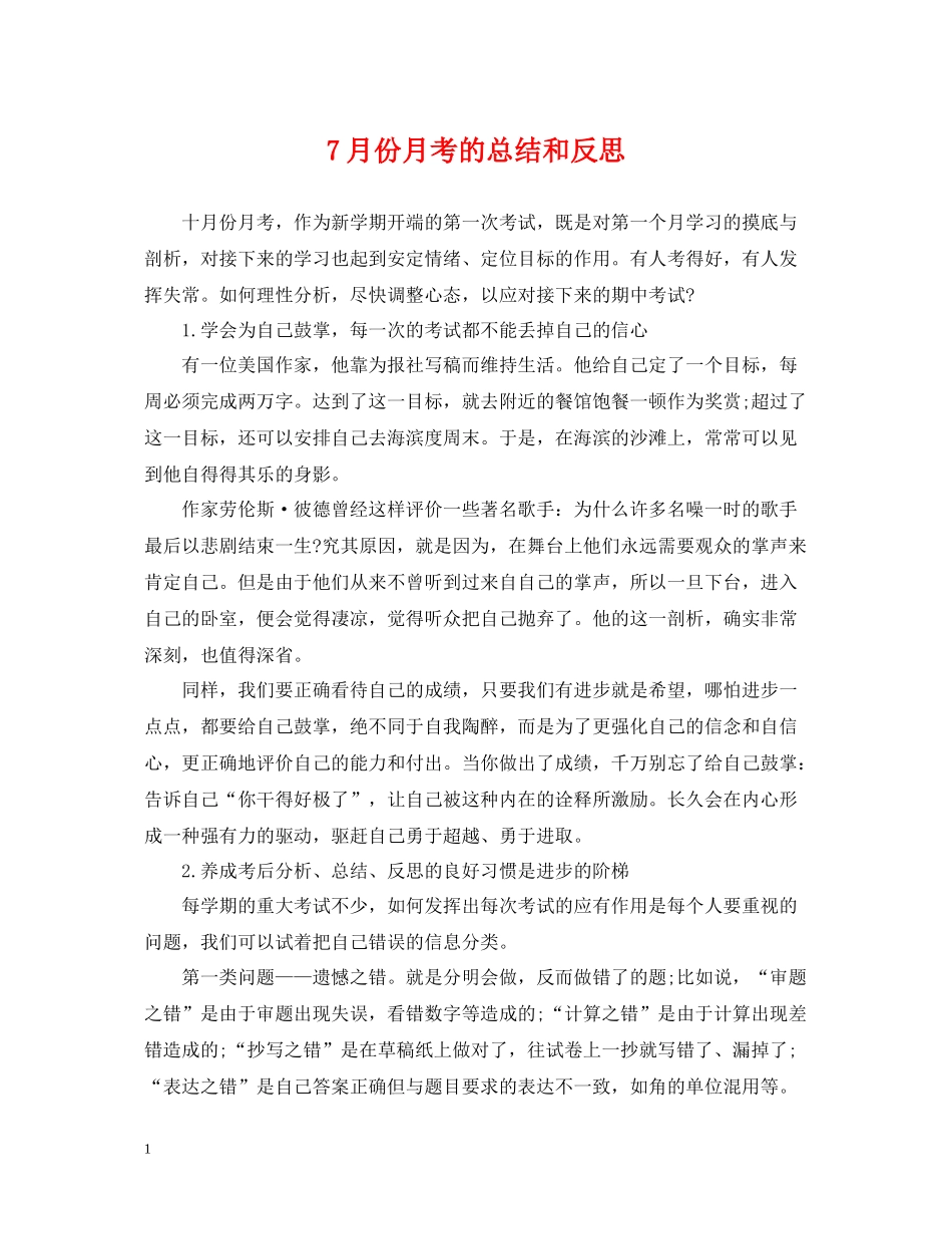 7月份月考的总结和反思_第1页