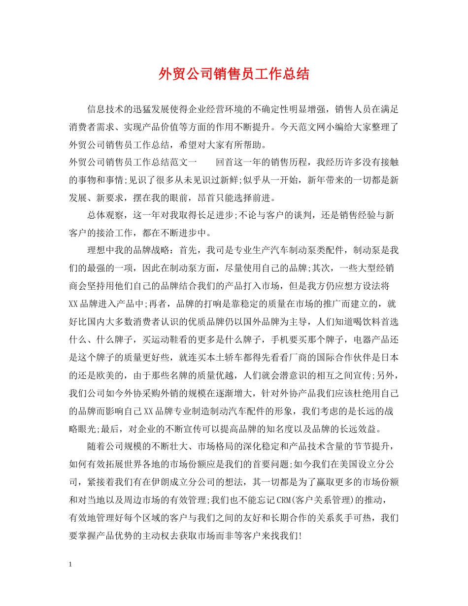 外贸公司销售员工作总结_第1页
