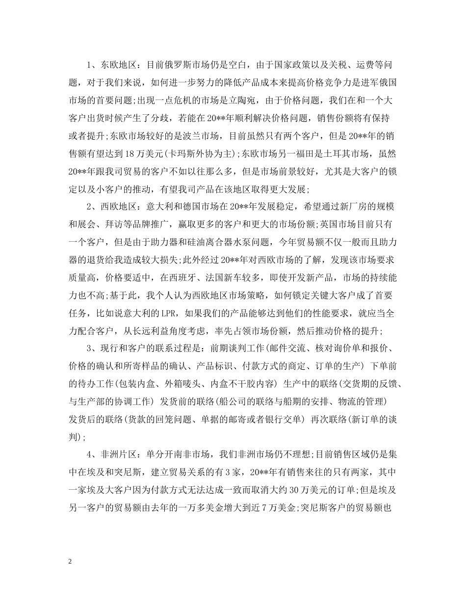 外贸公司销售员工作总结_第2页