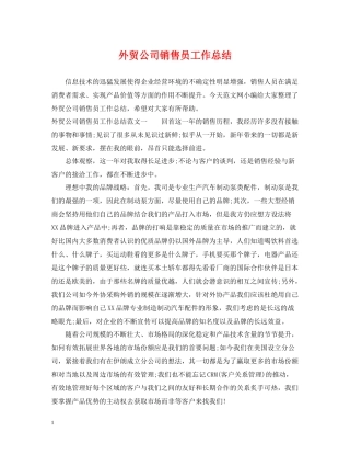 外贸公司销售员工作总结