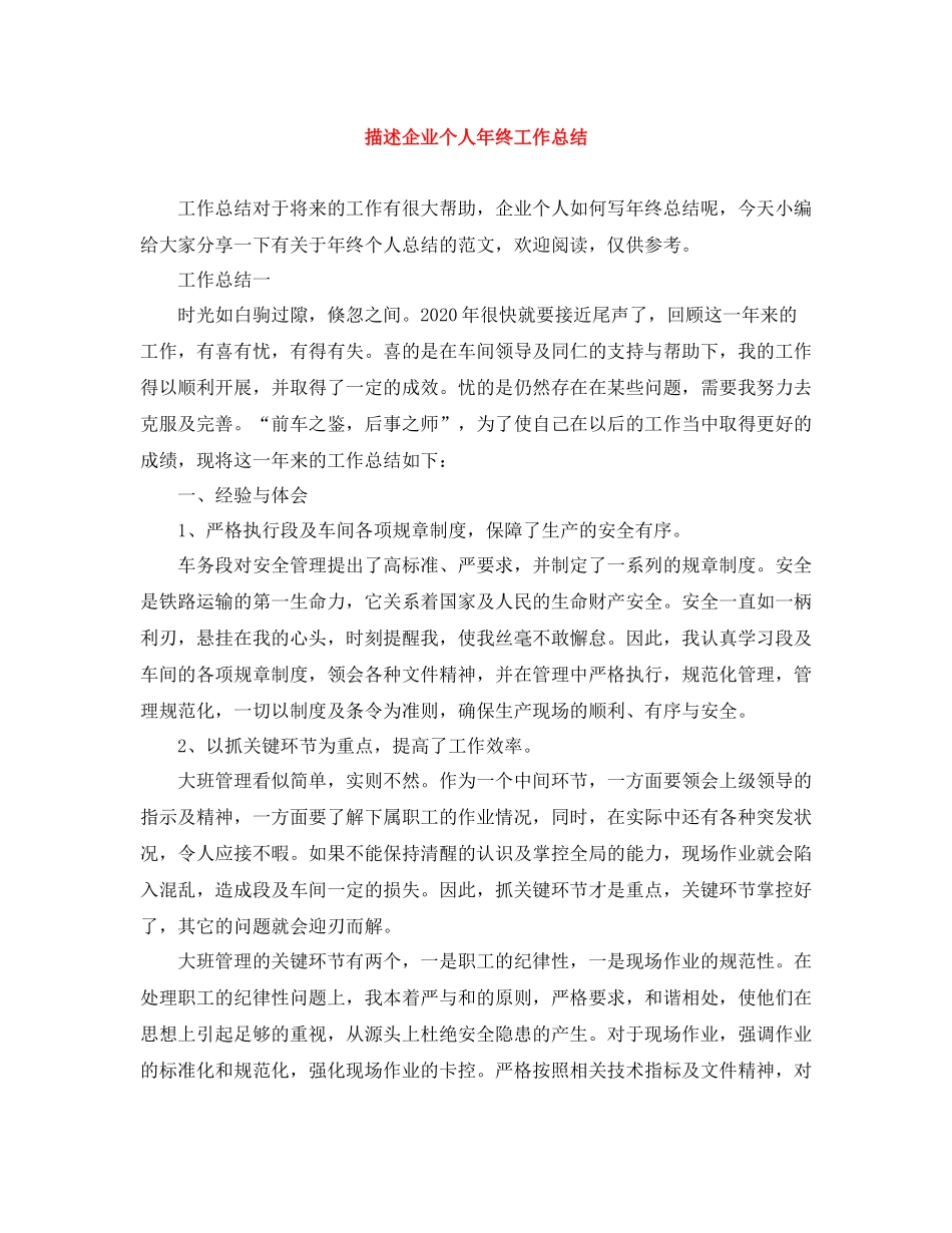 描述企业个人年终工作总结_第1页