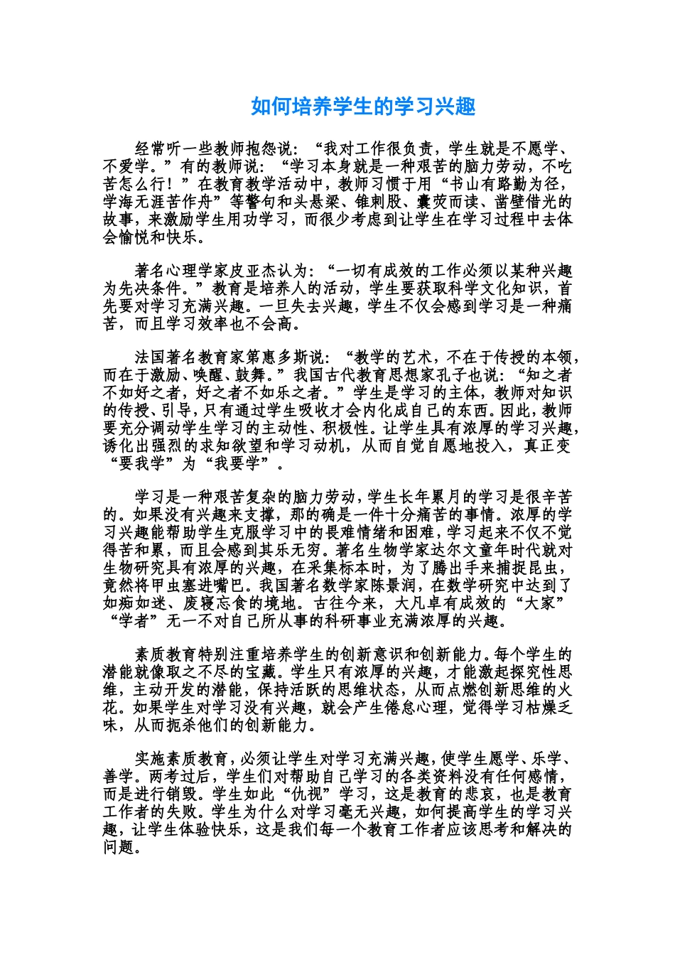 如何培养学生的学习兴趣_第1页