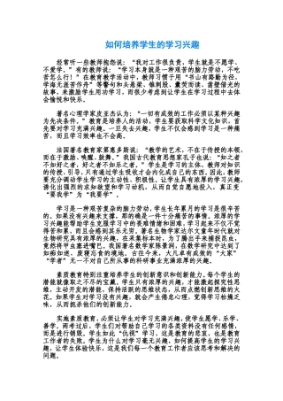 如何培养学生的学习兴趣