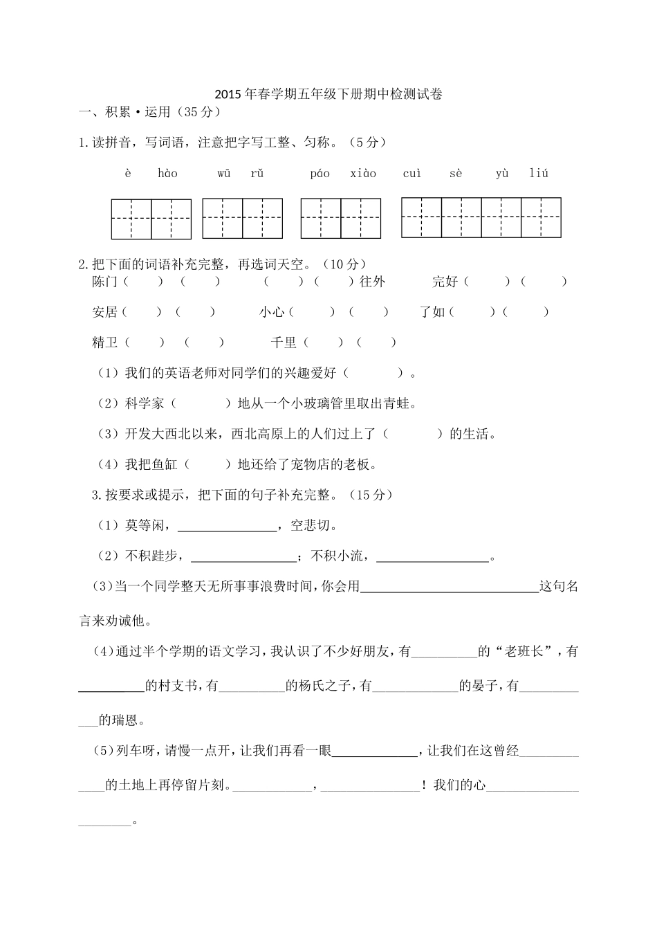 2015年春五年级下册期中试卷_第1页