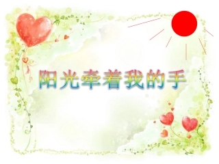 《阳光牵着我的手》课件