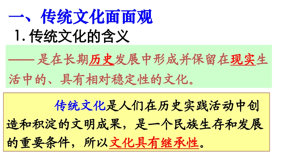 第四课《文化的继承性与文化发展》第一框_第3页
