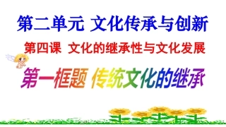 第四课《文化的继承性与文化发展》第一框