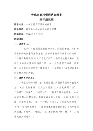 养成良好习惯班队会教案