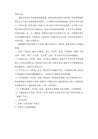 小学节俭养德主题班会方案 (3)