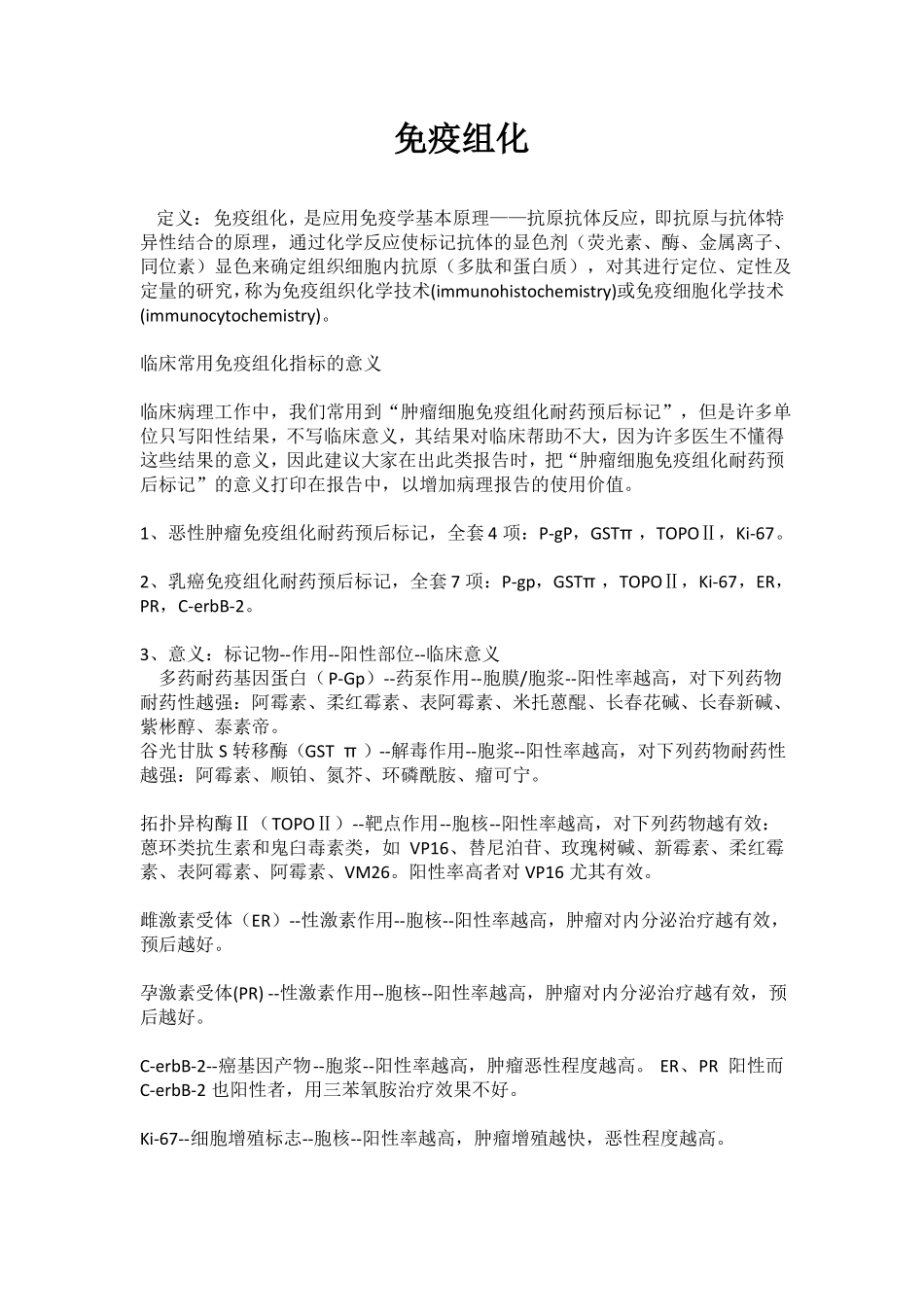 临床免疫组化实用大全_第1页