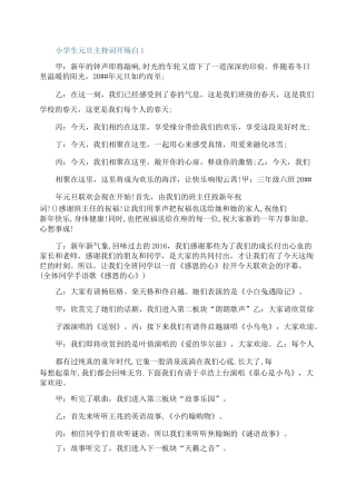 小学生元旦主持词开场白