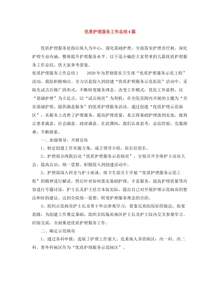 优质护理服务工作总结4篇