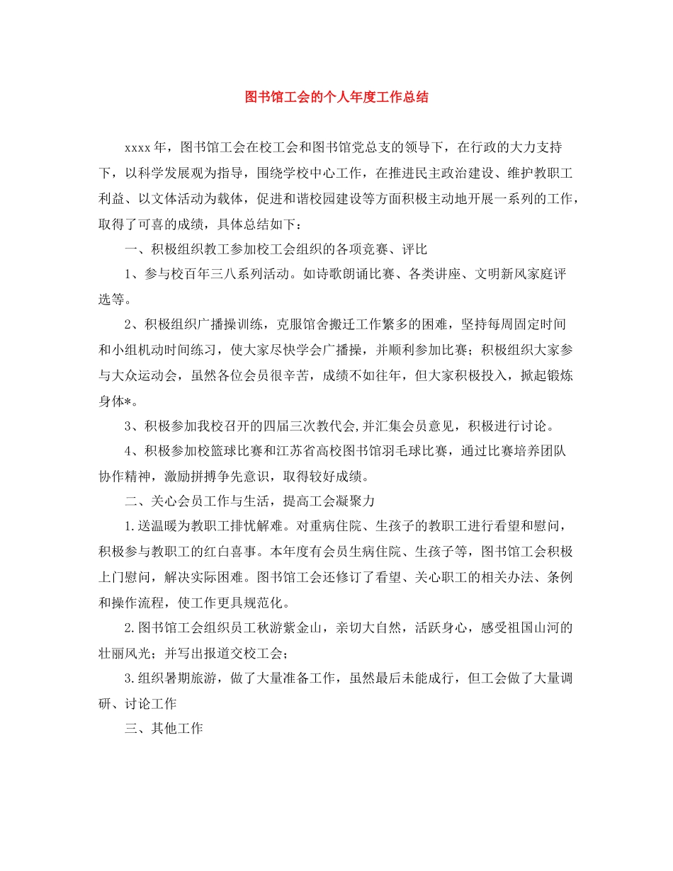 图书馆工会的个人年度工作总结_第1页