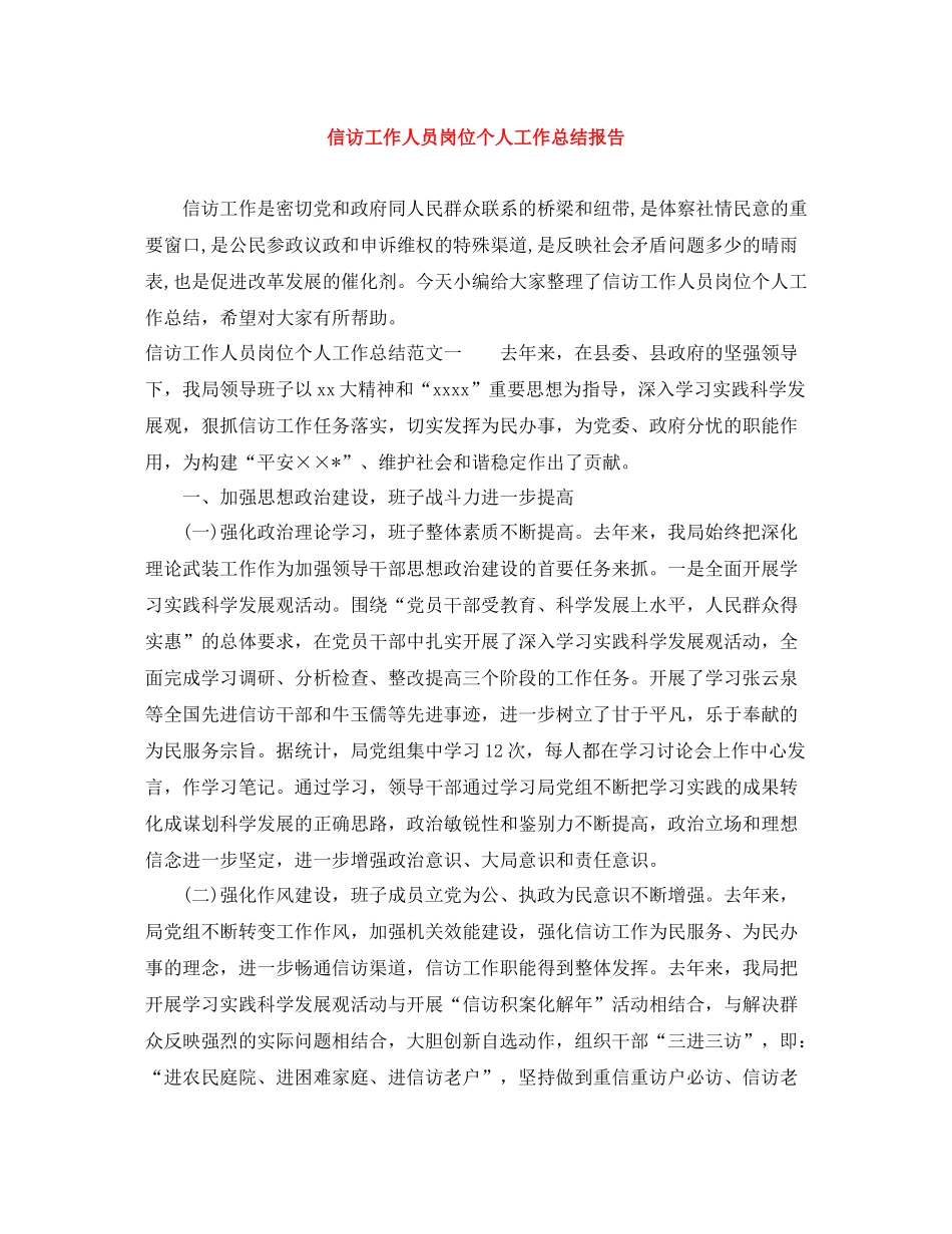 信访工作人员岗位个人工作总结报告_第1页