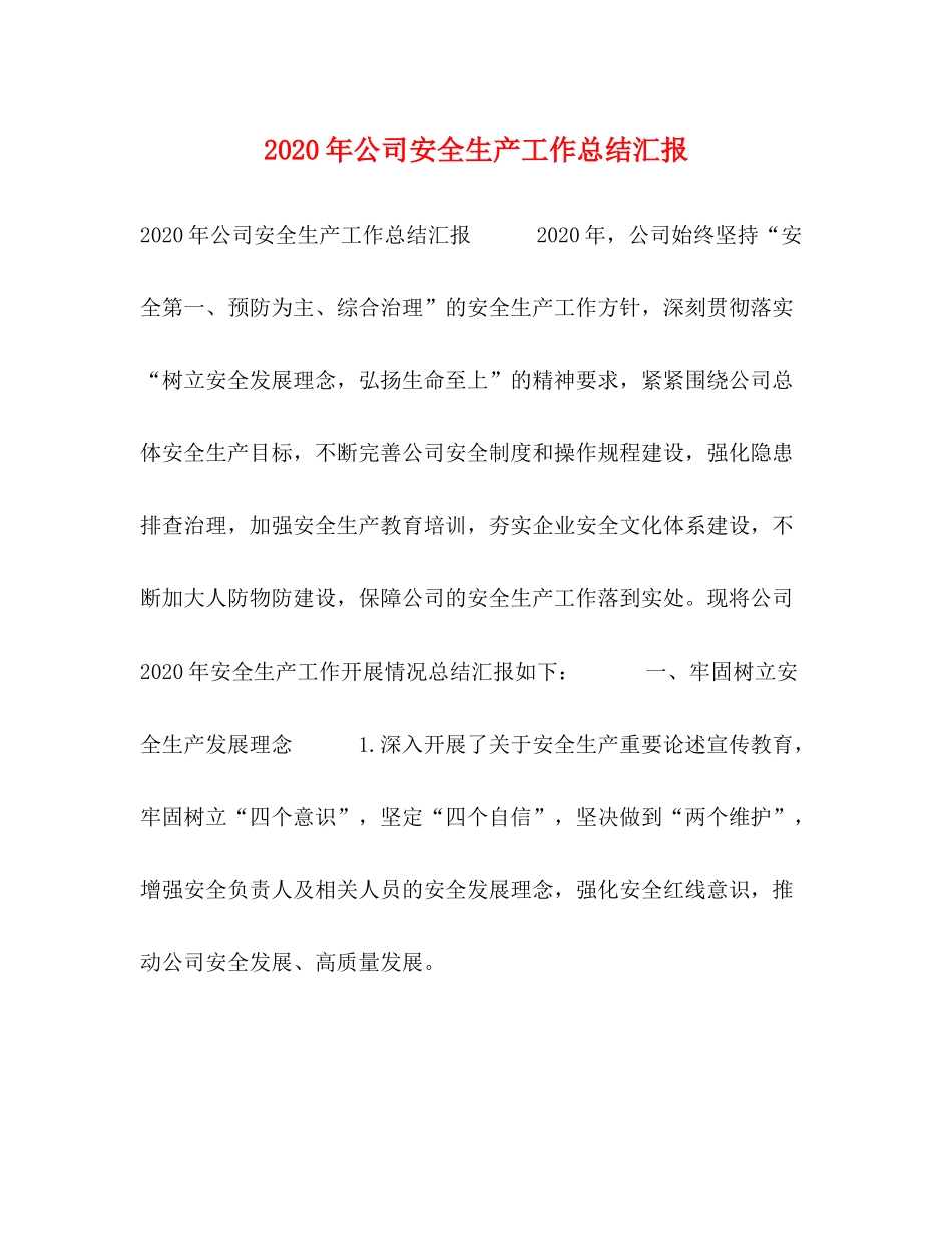 2020年公司安全生产工作总结汇报_第1页