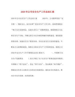 2020年公司安全生产工作总结汇报