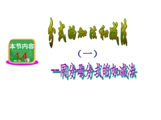 同分式的加法和减法(李德贵）