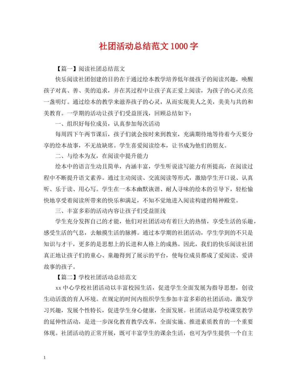 社团活动总结范文1000字 _第1页
