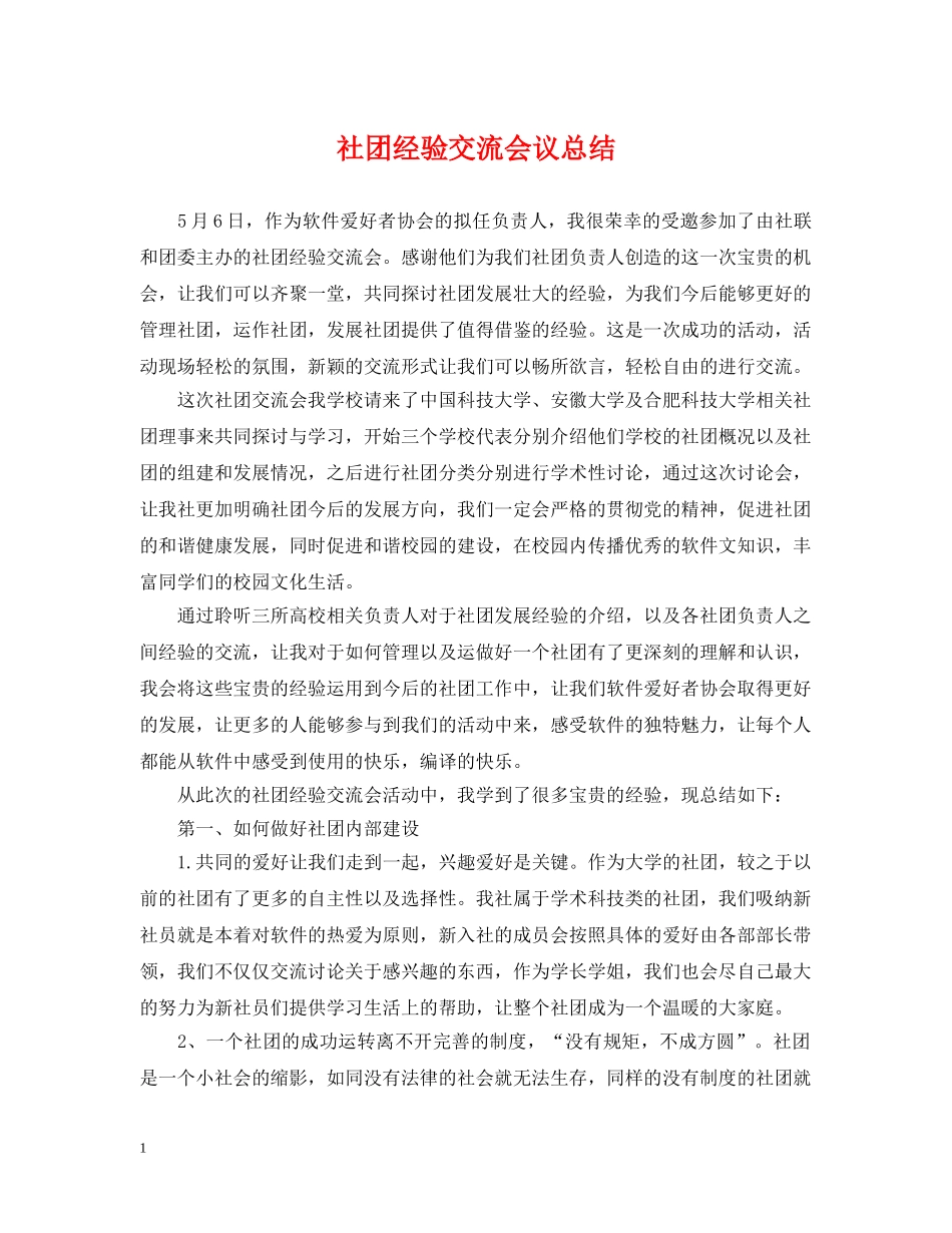 社团经验交流会议总结 _第1页