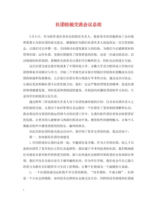 社团经验交流会议总结 